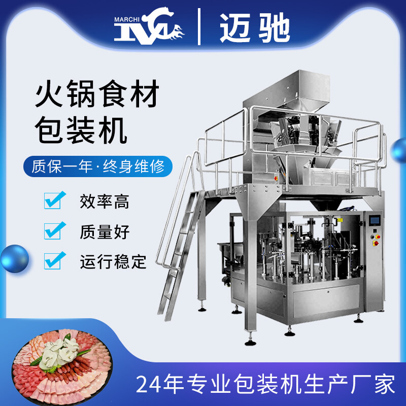 火鍋食材包裝機(jī)