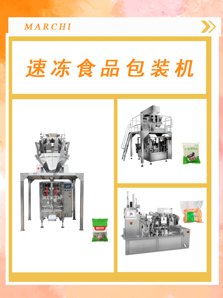 速凍食品包裝機(jī)