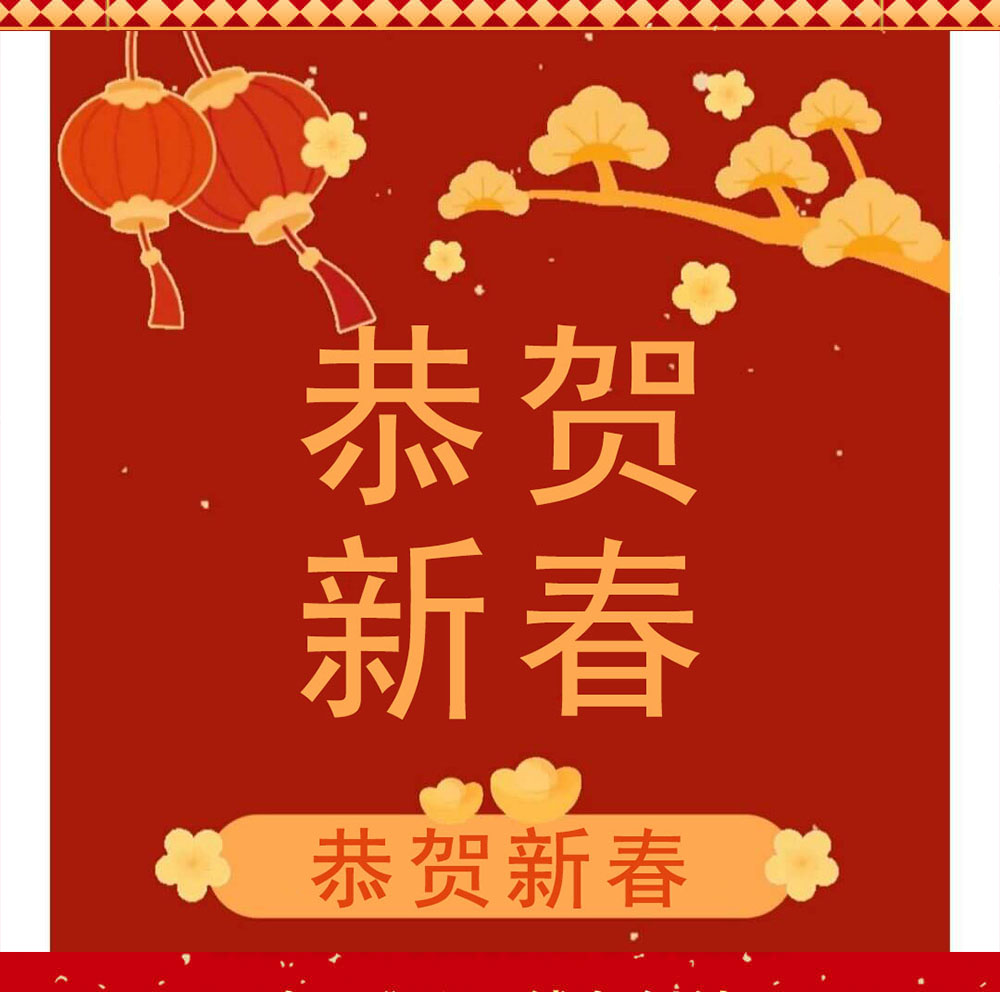 新春祝福