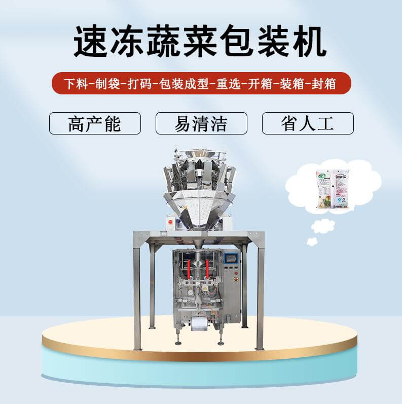 速凍蔬菜包裝機