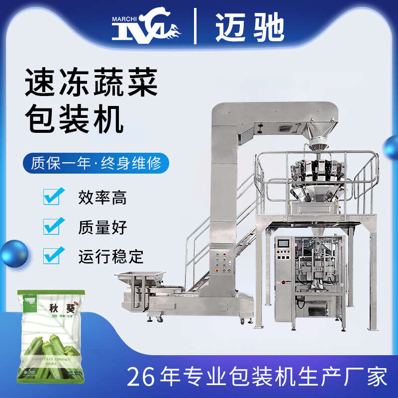 速凍蔬菜包裝機(jī)